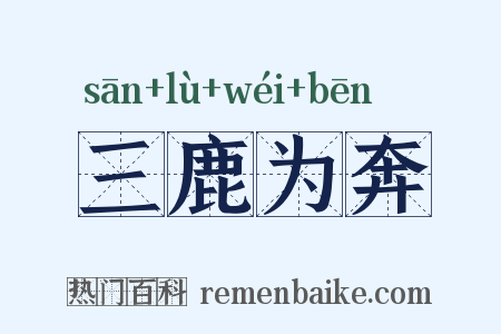 三鹿为奔是什么意思的图片